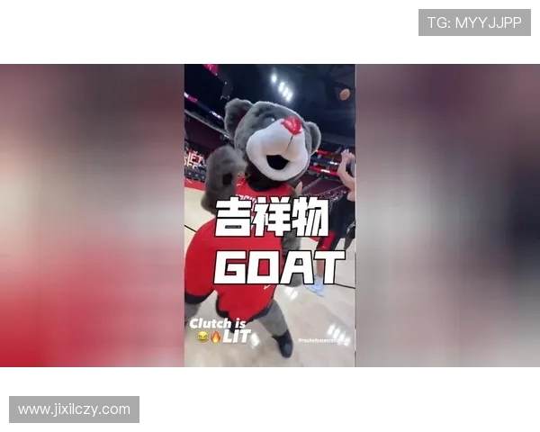 火箭队吉祥物形象设计理念及比赛现场互动展示