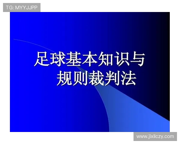 足球比赛中的裁判职责与决策原则 足球比赛中的裁判职责与决策原则