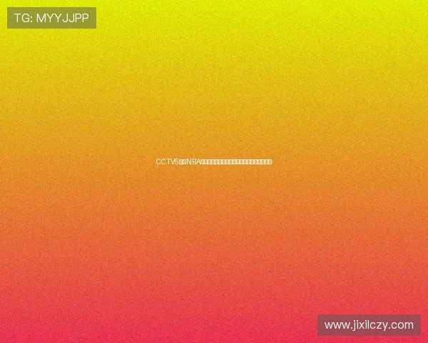 CCTV5直播NBA赛事,国内球迷观看渠道和收视体验全面升级